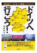 ドイツへ行こう!―2006ワールドカップ観戦ハンドブック