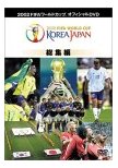 FIFA 2002 ワールドカップ オフィシャルDVD 総集編